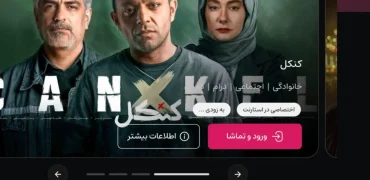 شروع قدرتمند پلتفرم «استارنت» با پخش سریال کنکل و جذب بیش از ۱۰۰ هزار کاربر