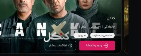 شروع قدرتمند پلتفرم «استارنت» با پخش سریال کنکل و جذب بیش از ۱۰۰ هزار کاربر