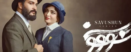 با انتشار پوستر رسمی سریال «سووشون» زمان پخش این مجموعه جدید نیز مشخص شد