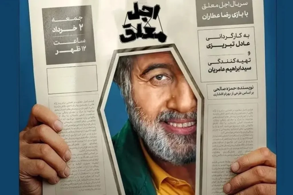 سریال اجل معلق