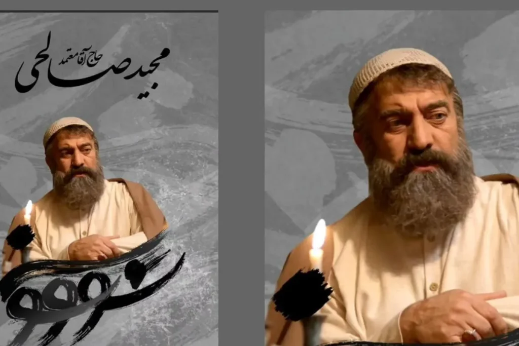 حضور مجید صالحی در نقش حاج آقا معتمد در سریال «سووشون» + ویدیو