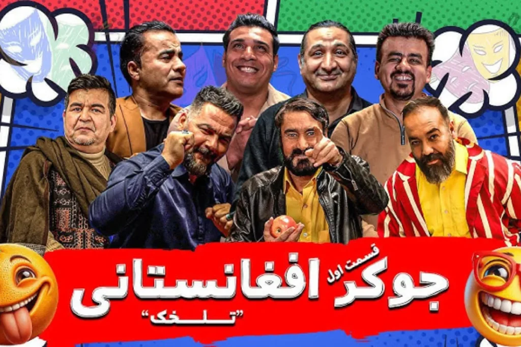 نسخه افغانستانیِ «جوکر» در ایران ساخته شد!