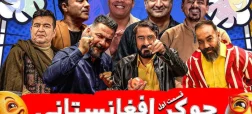 نسخه افغانستانیِ «جوکر» در ایران ساخته شد!