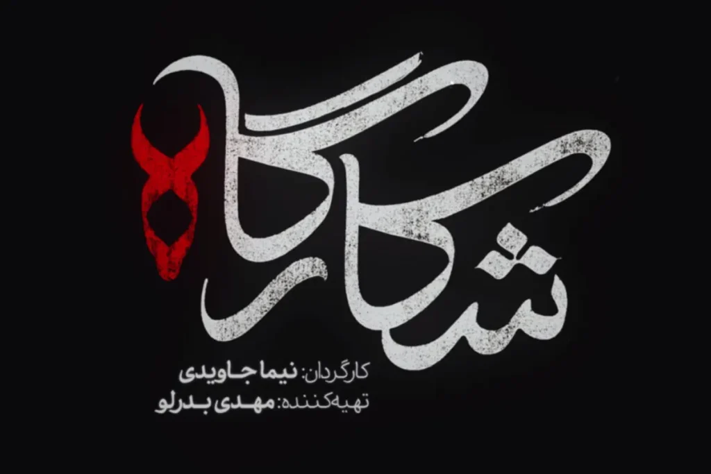 سریال «شکارگاه» جدیدترین مجموعه شبکه نمایش خانگی با بازی پرویز پرستویی + تیزر