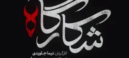 سریال شکارگاه