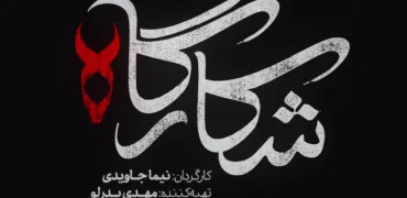 سریال «شکارگاه» جدیدترین مجموعه شبکه نمایش خانگی با بازی پرویز پرستویی + تیزر