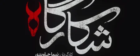 سریال «شکارگاه» جدیدترین مجموعه شبکه نمایش خانگی با بازی پرویز پرستویی + تیزر