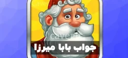بازی بابامیرزا