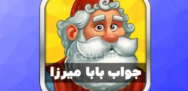 پاسخ کامل همه مراحل بازی بابا میرزا
