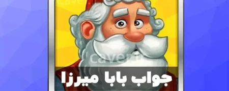 پاسخ کامل همه مراحل بازی بابا میرزا