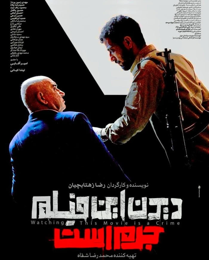 پوستر دیدن این فیلم جرم است