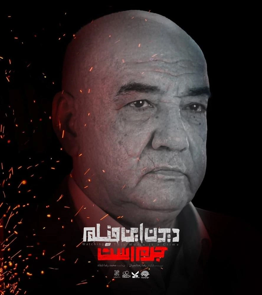 دیدن این فیلم جرم است