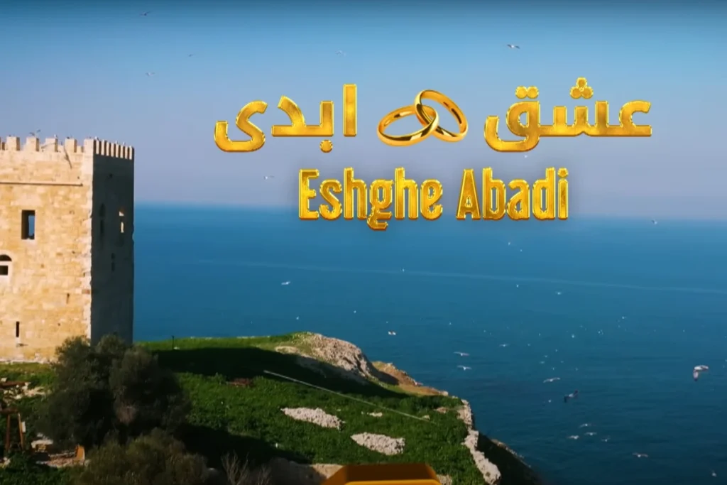 عشق ابدی عشق ابدی