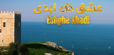 واکنش‌ها به «عشق ابدی»؛ اتفاقات برنامه جنجالی پرستو صالحی طبیعی است یا ساختگی؟