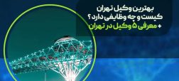 بهترین وکیل در تهران کیست و چه وظایفی دارد + معرفی ۵ وکیل در تهران