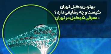بهترین وکیل در تهران کیست و چه وظایفی دارد + معرفی ۵ وکیل در تهران