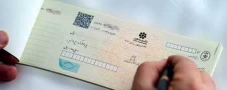 قانون جدید بانک مرکزی برای مدیریت چک‌ها: احتمال برگشت چک پیش از موعد اعلام می‌شود