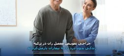 تعویض مفصل لگن توسط گروه درمانی آجی بادم ترکیه