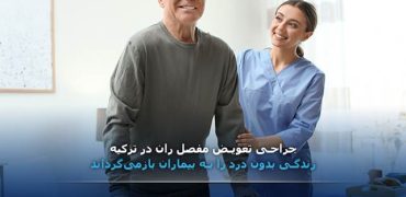 تعویض مفصل لگن توسط گروه درمانی آجی بادم ترکیه