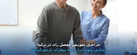 تعویض مفصل لگن توسط گروه درمانی آجی بادم ترکیه