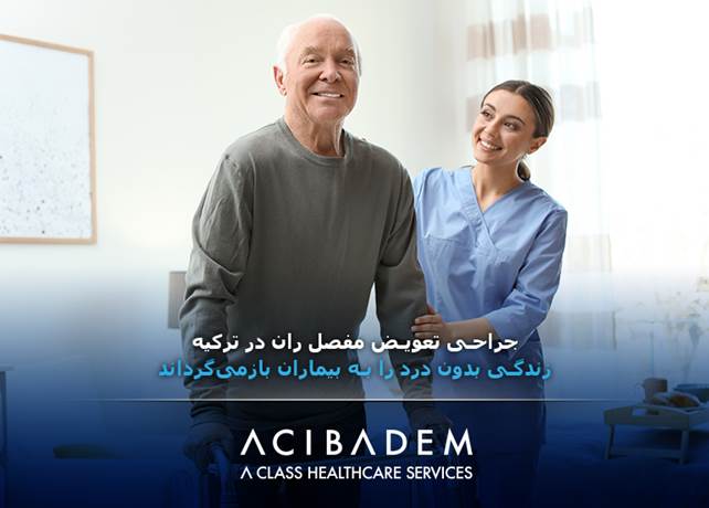 تعویض مفصل لگن توسط گروه درمانی آجی بادم ترکیه