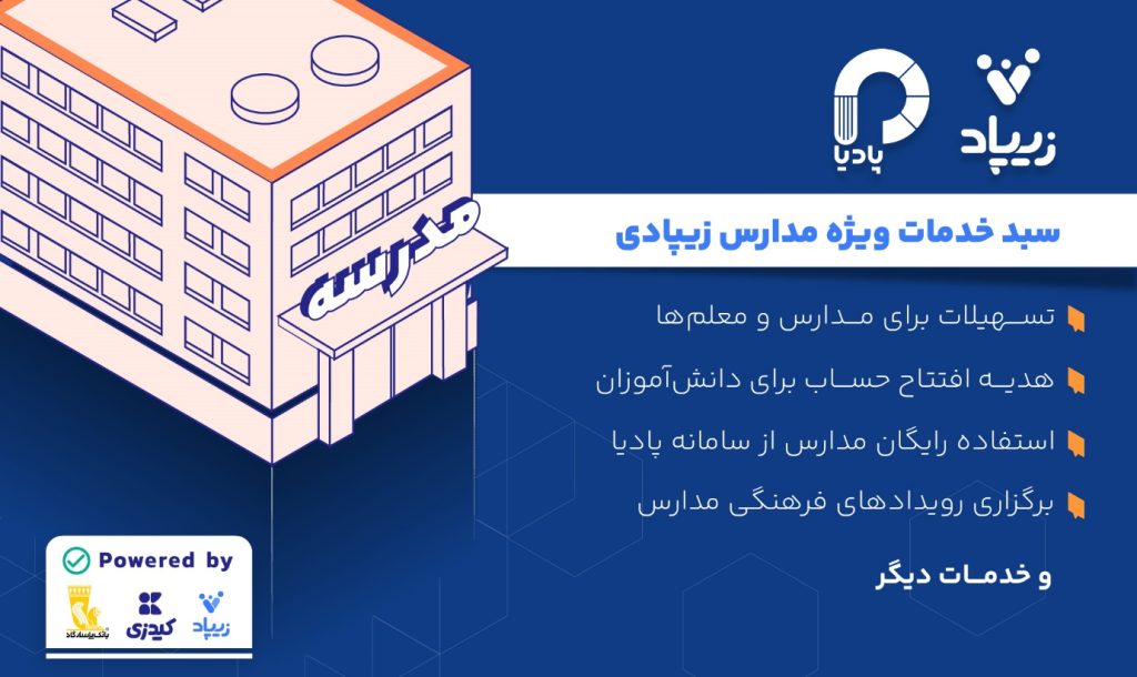 کیدزی از سبد خدمات ویژه مدارس زیپادی رونمایی میکند