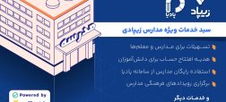 کیدزی از سبد خدمات ویژه مدارس زیپادی رونمایی میکند