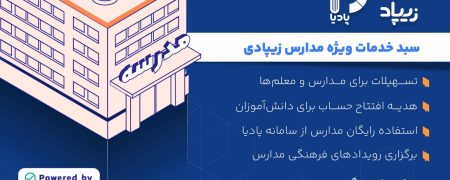 کیدزی از سبد خدمات ویژه مدارس زیپادی رونمایی می‌کند