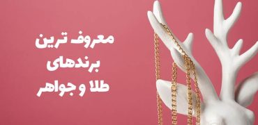 معروف‌ترین برندهای طلا و جواهر دنیا: معرفی برندهای برجسته و محصولات لوکس