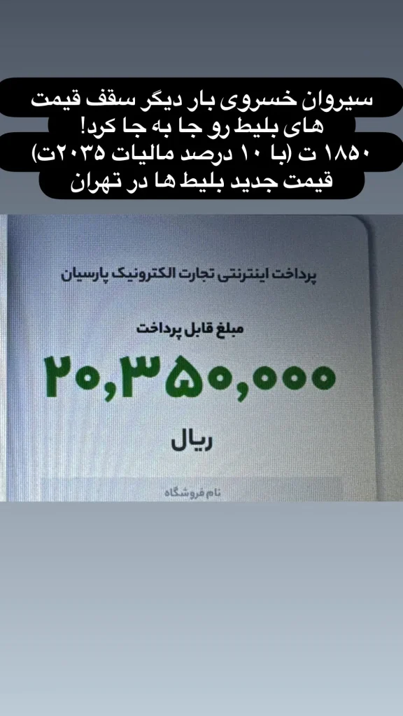 قیمت بلیت کنسرت سیروان خسروی