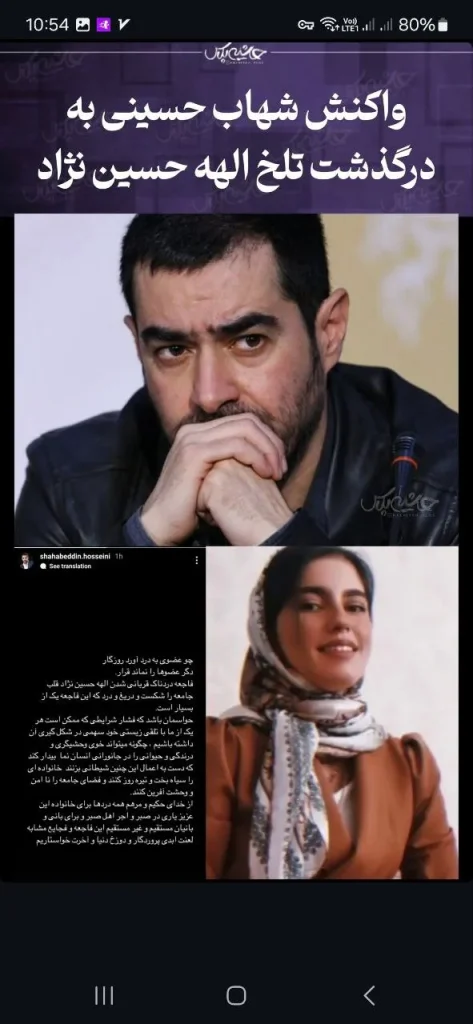 واکنش شهاب حسینی به قتل الهه حسین نژاد