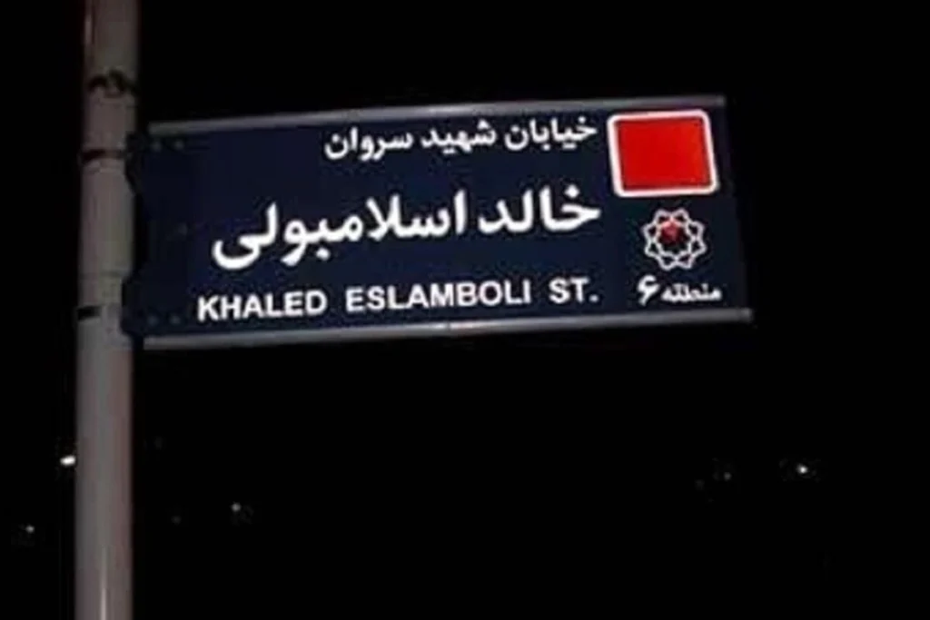 تغییر نام خیابان خالد اسلامبولی به «سید حسن نصرالله» در تهران تصویب شد