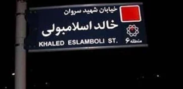 تغییر نام خیابان خالد اسلامبولی به «سید حسن نصرالله» در تهران تصویب شد