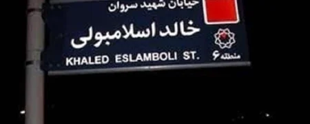 تغییر نام خیابان خالد اسلامبولی به «سید حسن نصرالله» در تهران تصویب شد