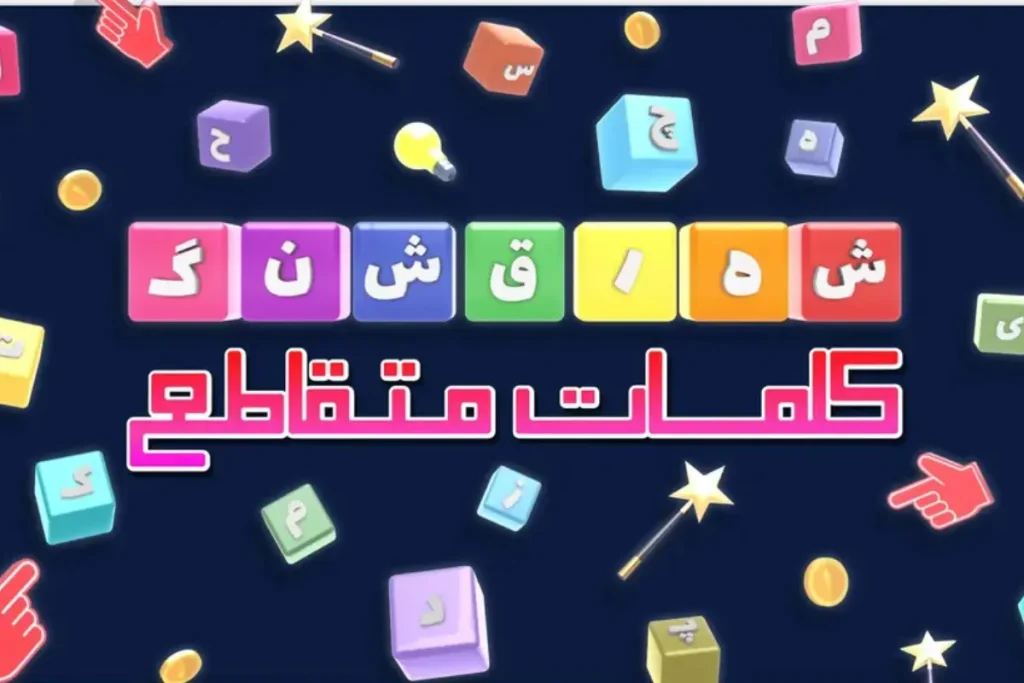 پاسخ کامل همه مراحل بازی شهر قشنگ (کلمات متقاطع)