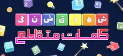 بازی شهر قشنگ