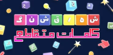 پاسخ کامل همه مراحل بازی شهر قشنگ (کلمات متقاطع)