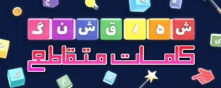 پاسخ کامل همه مراحل بازی شهر قشنگ (کلمات متقاطع)