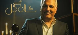 آغاز ثبتنام علاقمندان برای شرکت در برنامه «شاه گل» با اجرای مهران مدیری + ویدیو