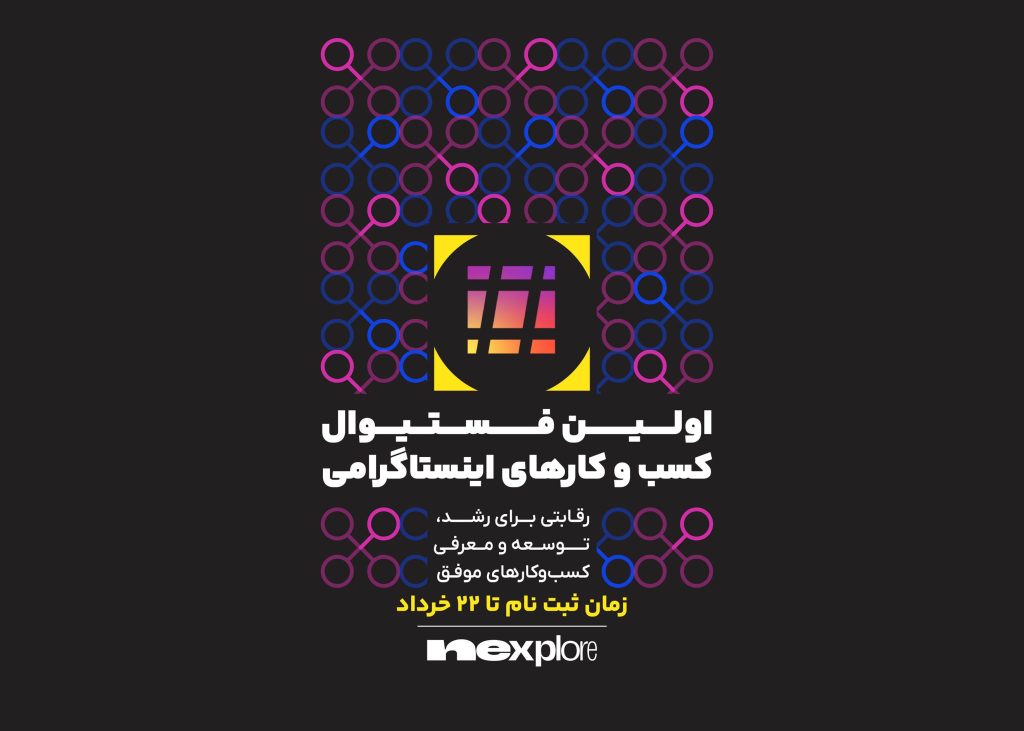 نکسپلور با حمایت «پادرو»، «تارا» و «مدیانا» برگزار میشود