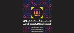 نکسپلور با حمایت «پادرو»، «تارا» و «مدیانا» برگزار می‌شود