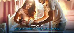 رویای پدر و مادر شدن را به واقعیت تبدیل کنید!