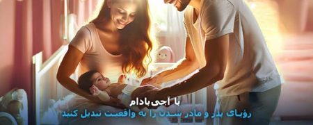 رویای پدر و مادر شدن را به واقعیت تبدیل کنید!