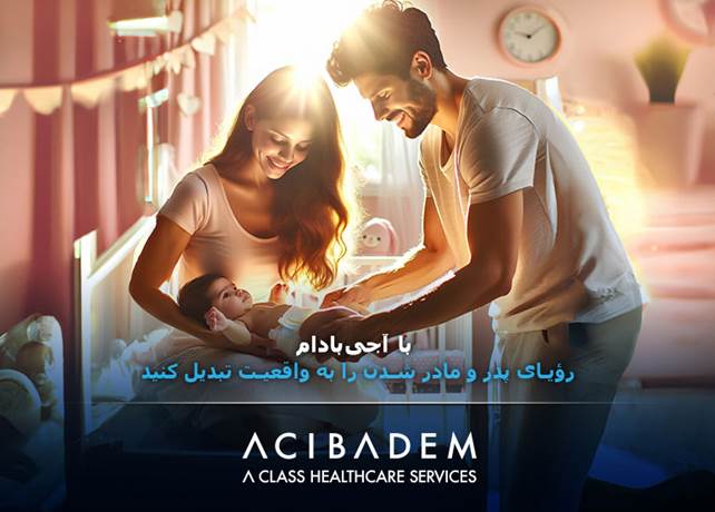 رویای پدر و مادر شدن را به واقعیت تبدیل کنید!