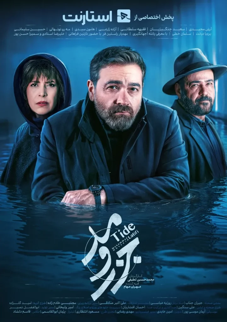پوستر جزر و مد