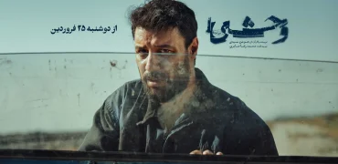 قسمت آخر سریال «وحشی» منتشر شد؛ ۳ برابر موفق‌تر از دیگر سریال‌های فیلم‌نت