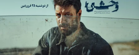 قسمت آخر سریال «وحشی» منتشر شد؛ ۳ برابر موفق‌تر از دیگر سریال‌های فیلم‌نت
