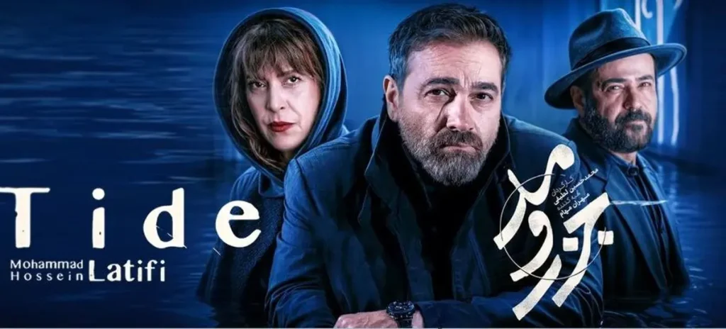 نگاهی به سریال «جزر و مد»؛ از داستان تا بازیگران و تاریخ پخش