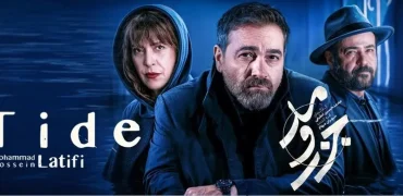 نگاهی به سریال «جزر و مد»؛ از داستان تا بازیگران و تاریخ پخش
