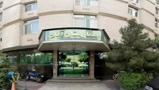 بیمارستان آبان